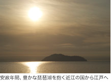 安政年間、豊かな琵琶湖を抱く近江の国から江戸へ